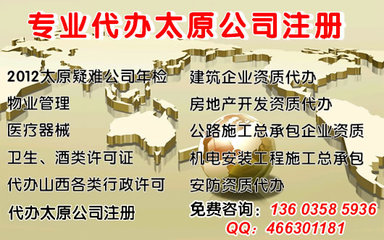 年檢疑難執(zhí)照,公司注冊(cè),有辦公地址、資金,會(huì)計(jì)服務(wù)_太原