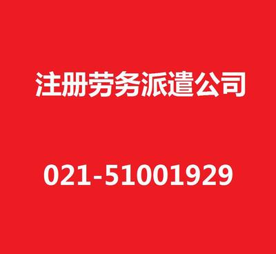 【上海勞務(wù)派遣公司注冊/注冊勞務(wù)派遣公司/專業(yè)代辦/高效注冊】價(jià)格_廠家_圖片 -