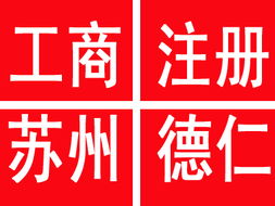 滄浪區注冊公司及代理記賬服務 優質、價廉、規格齊全