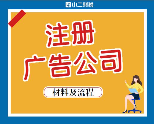 在江西開辦與注銷廣告公司 注冊流程、運(yùn)營要點(diǎn)及注銷指南